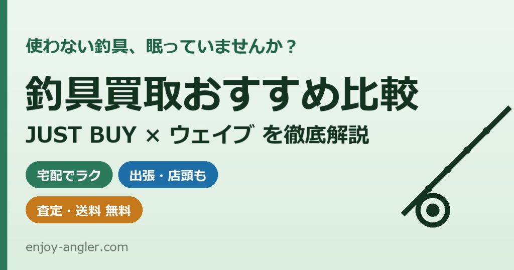 釣具買取おすすめ比較 JUST BUYとウェイブ
