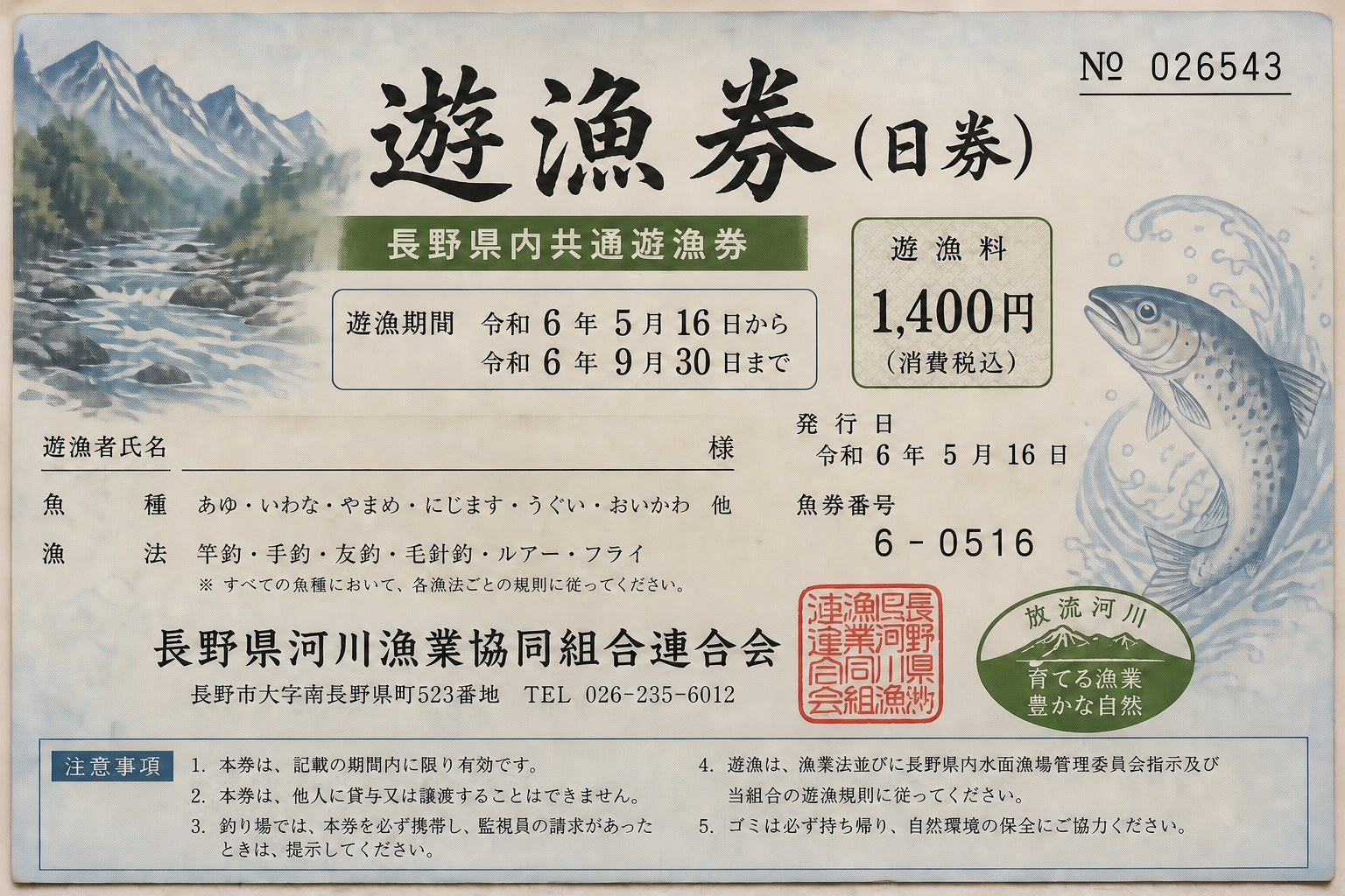 長野の渓流釣りで購入した遊漁券(日券)